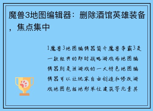 魔兽3地图编辑器：删除酒馆英雄装备，焦点集中