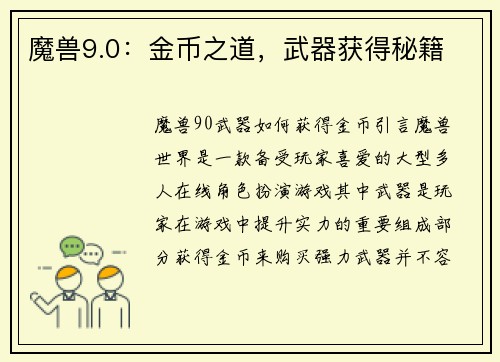 魔兽9.0：金币之道，武器获得秘籍