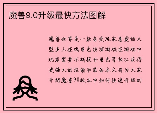魔兽9.0升级最快方法图解