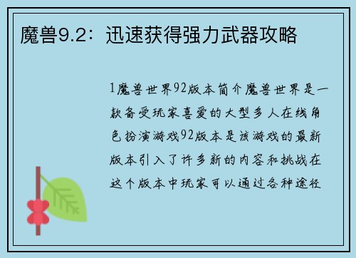 魔兽9.2：迅速获得强力武器攻略
