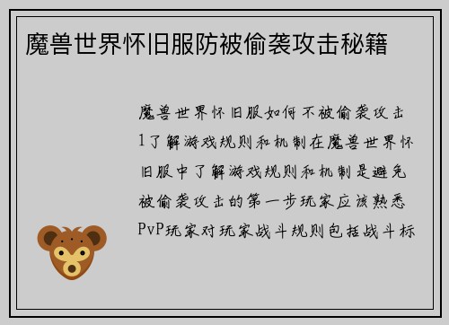 魔兽世界怀旧服防被偷袭攻击秘籍