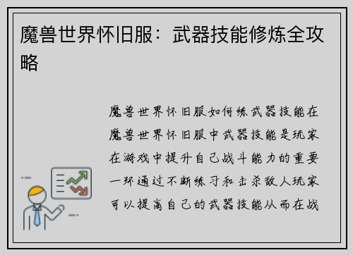 魔兽世界怀旧服：武器技能修炼全攻略