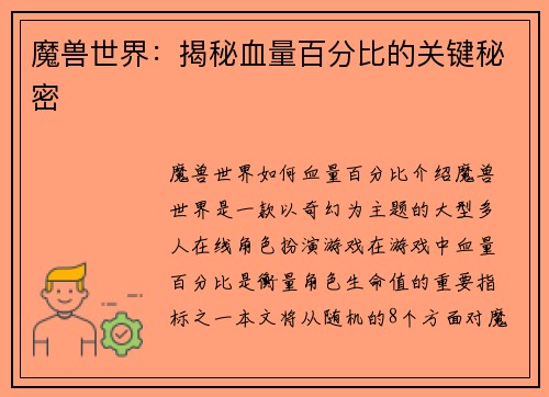 魔兽世界：揭秘血量百分比的关键秘密