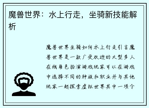 魔兽世界：水上行走，坐骑新技能解析
