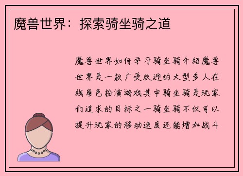 魔兽世界：探索骑坐骑之道