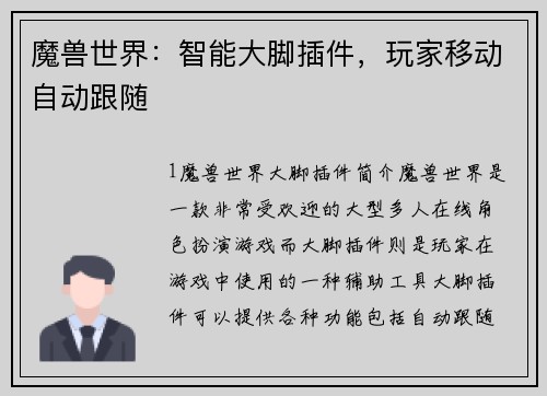魔兽世界：智能大脚插件，玩家移动自动跟随