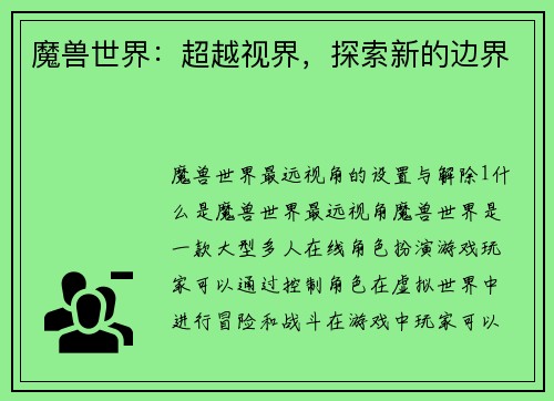 魔兽世界：超越视界，探索新的边界
