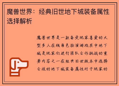 魔兽世界：经典旧世地下城装备属性选择解析
