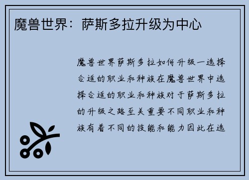 魔兽世界：萨斯多拉升级为中心