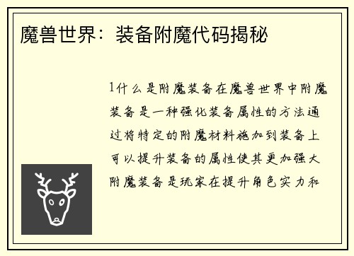 魔兽世界：装备附魔代码揭秘