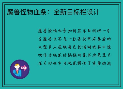 魔兽怪物血条：全新目标栏设计