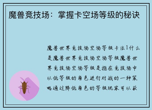 魔兽竞技场：掌握卡空场等级的秘诀