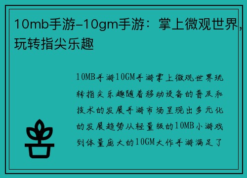 10mb手游-10gm手游：掌上微观世界，玩转指尖乐趣