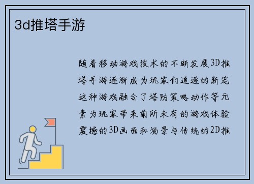 3d推塔手游