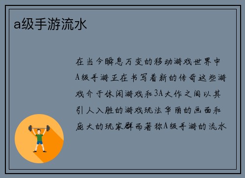 a级手游流水