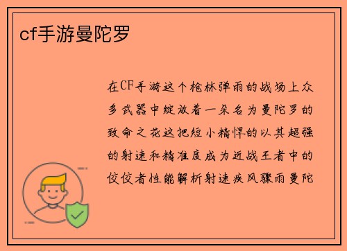 cf手游曼陀罗