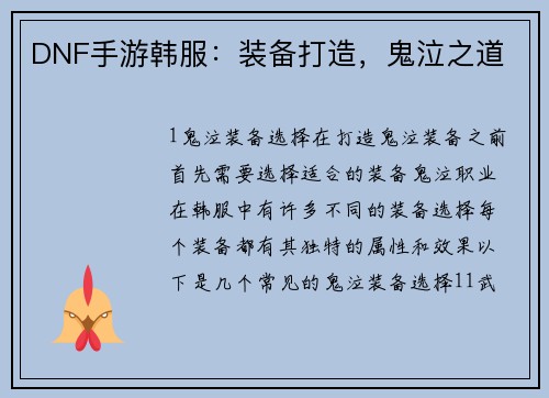 DNF手游韩服：装备打造，鬼泣之道