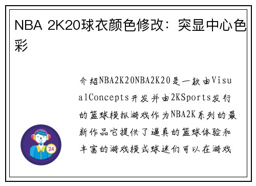 NBA 2K20球衣颜色修改：突显中心色彩