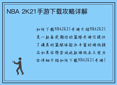 NBA 2K21手游下载攻略详解