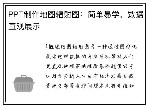 PPT制作地图辐射图：简单易学，数据直观展示