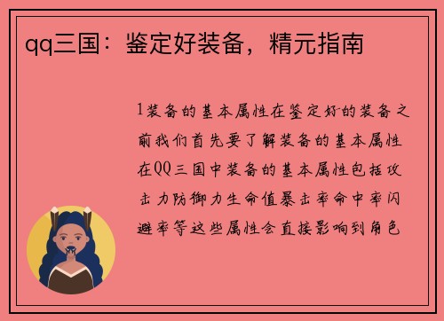 qq三国：鉴定好装备，精元指南