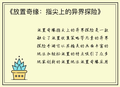 《放置奇缘：指尖上的异界探险》
