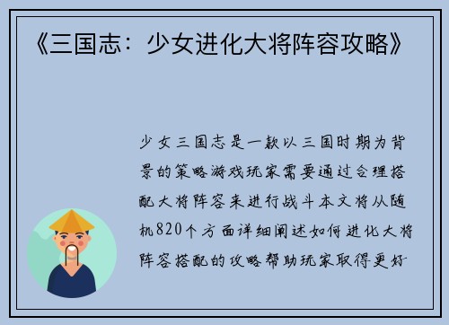 《三国志：少女进化大将阵容攻略》