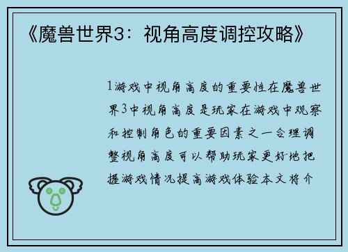 《魔兽世界3：视角高度调控攻略》