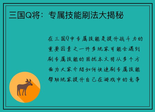 三国Q将：专属技能刷法大揭秘