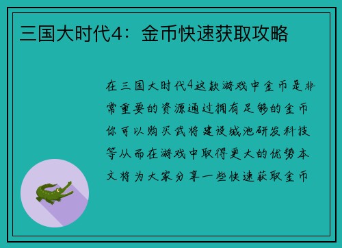 三国大时代4：金币快速获取攻略
