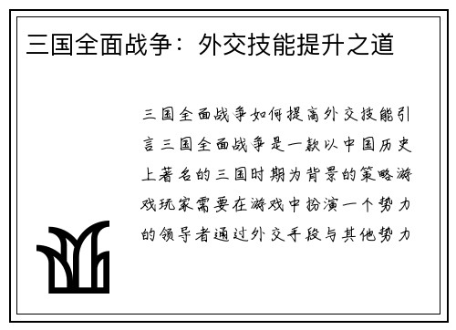 三国全面战争：外交技能提升之道
