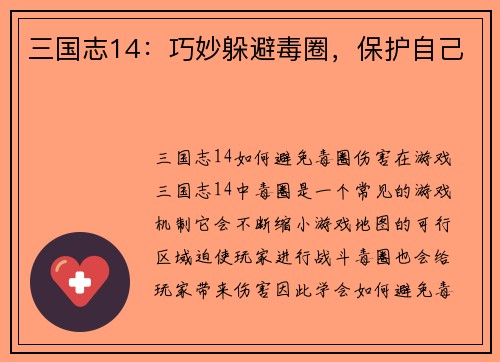 三国志14：巧妙躲避毒圈，保护自己