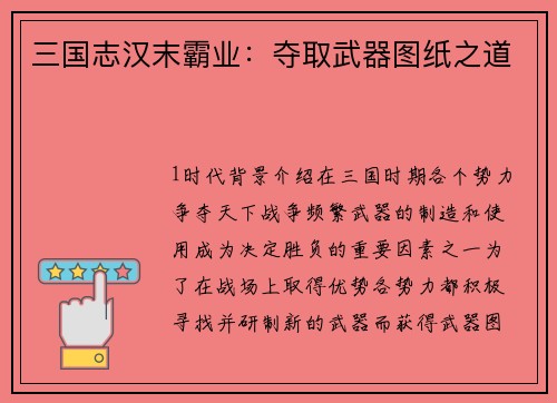 三国志汉末霸业：夺取武器图纸之道