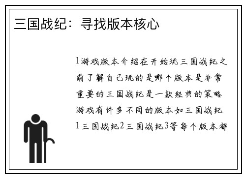 三国战纪：寻找版本核心