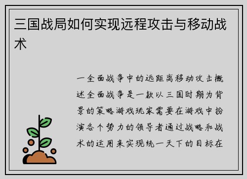 三国战局如何实现远程攻击与移动战术