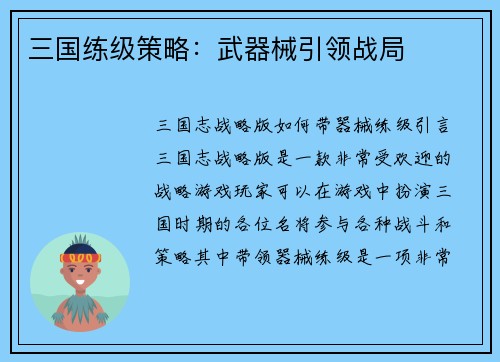 三国练级策略：武器械引领战局