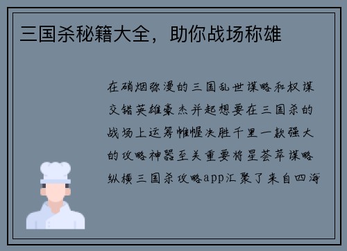 三国杀秘籍大全，助你战场称雄