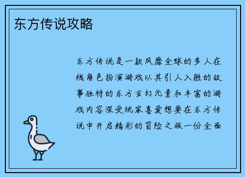 东方传说攻略