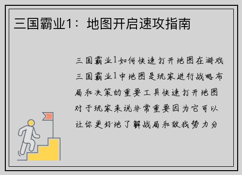 三国霸业1：地图开启速攻指南