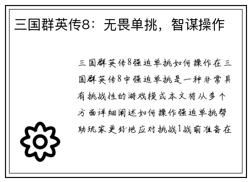 三国群英传8：无畏单挑，智谋操作