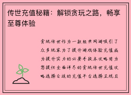 传世充值秘籍：解锁贪玩之路，畅享至尊体验