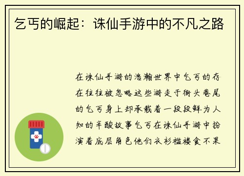 乞丐的崛起：诛仙手游中的不凡之路