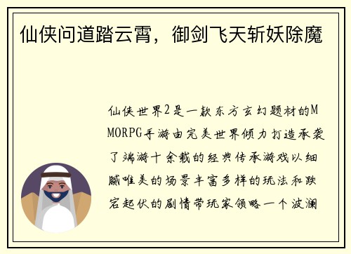 仙侠问道踏云霄，御剑飞天斩妖除魔