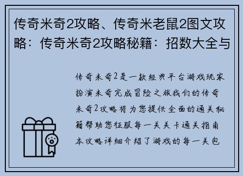 传奇米奇2攻略、传奇米老鼠2图文攻略：传奇米奇2攻略秘籍：招数大全与关卡通关指南