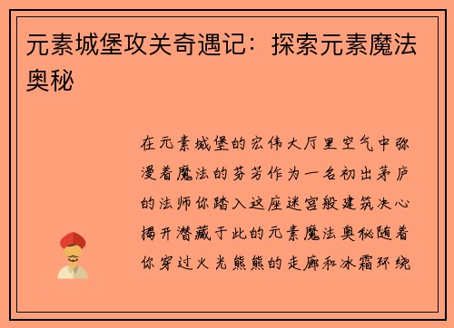 元素城堡攻关奇遇记：探索元素魔法奥秘