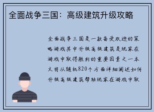 全面战争三国：高级建筑升级攻略