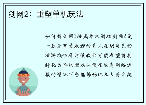 剑网2：重塑单机玩法