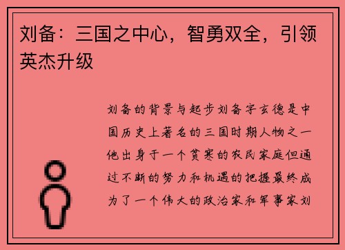 刘备：三国之中心，智勇双全，引领英杰升级