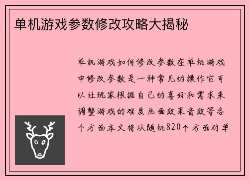 单机游戏参数修改攻略大揭秘