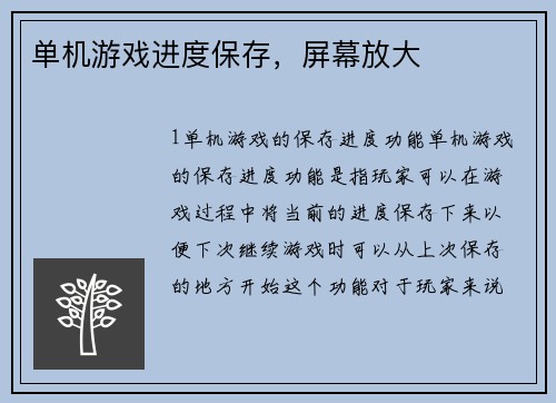 单机游戏进度保存，屏幕放大